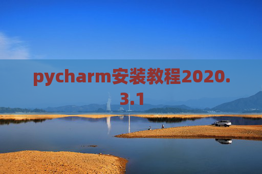 pycharm安装教程2020.3.1