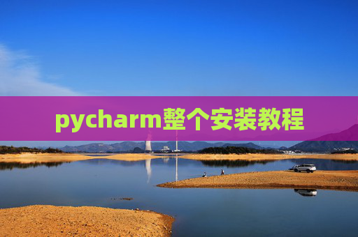 pycharm整个安装教程